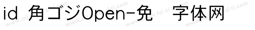 id 角ゴジOpen字体转换